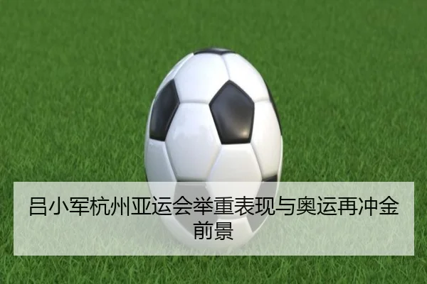 吕小军杭州亚运会举重表现与奥运再冲金前景